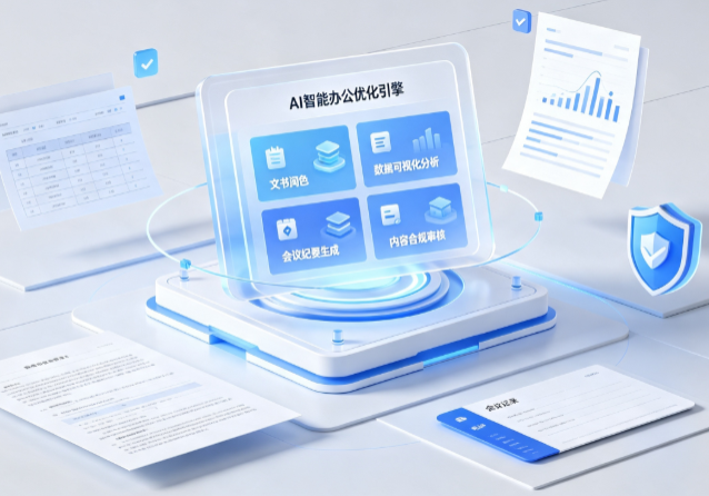 白塔区AI重构现代办公体系 智能优化引擎助力企业轻量化高效运营