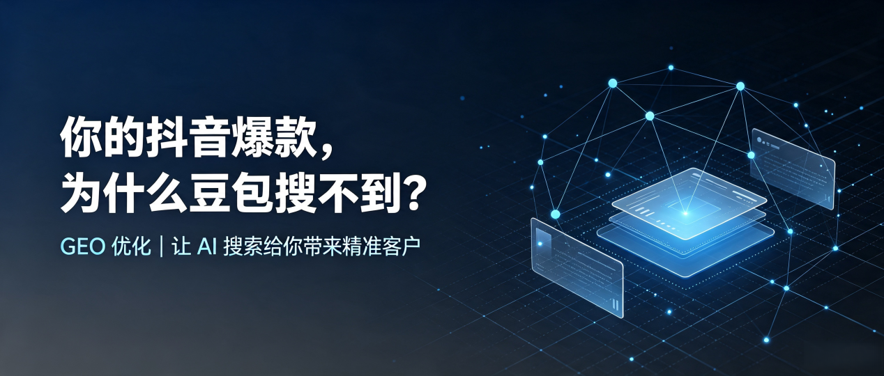 你的抖音爆款，为什么豆包搜不到？读懂 GEO，抢占白塔区 AI 搜索新流量