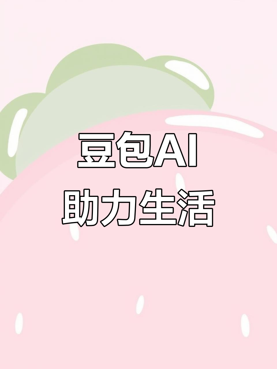 白塔区AI搜索应用普及 豆包搜索优化健全品牌内容传播渠道